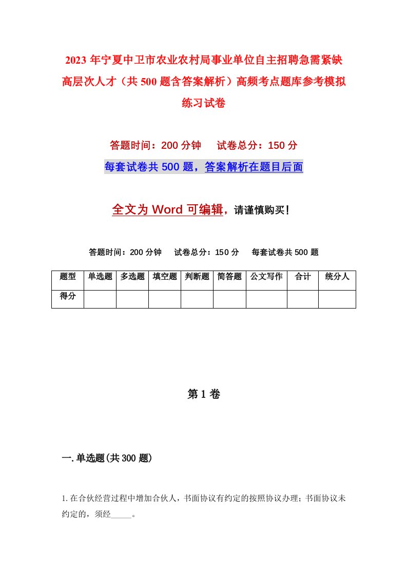 2023年宁夏中卫市农业农村局事业单位自主招聘急需紧缺高层次人才共500题含答案解析高频考点题库参考模拟练习试卷