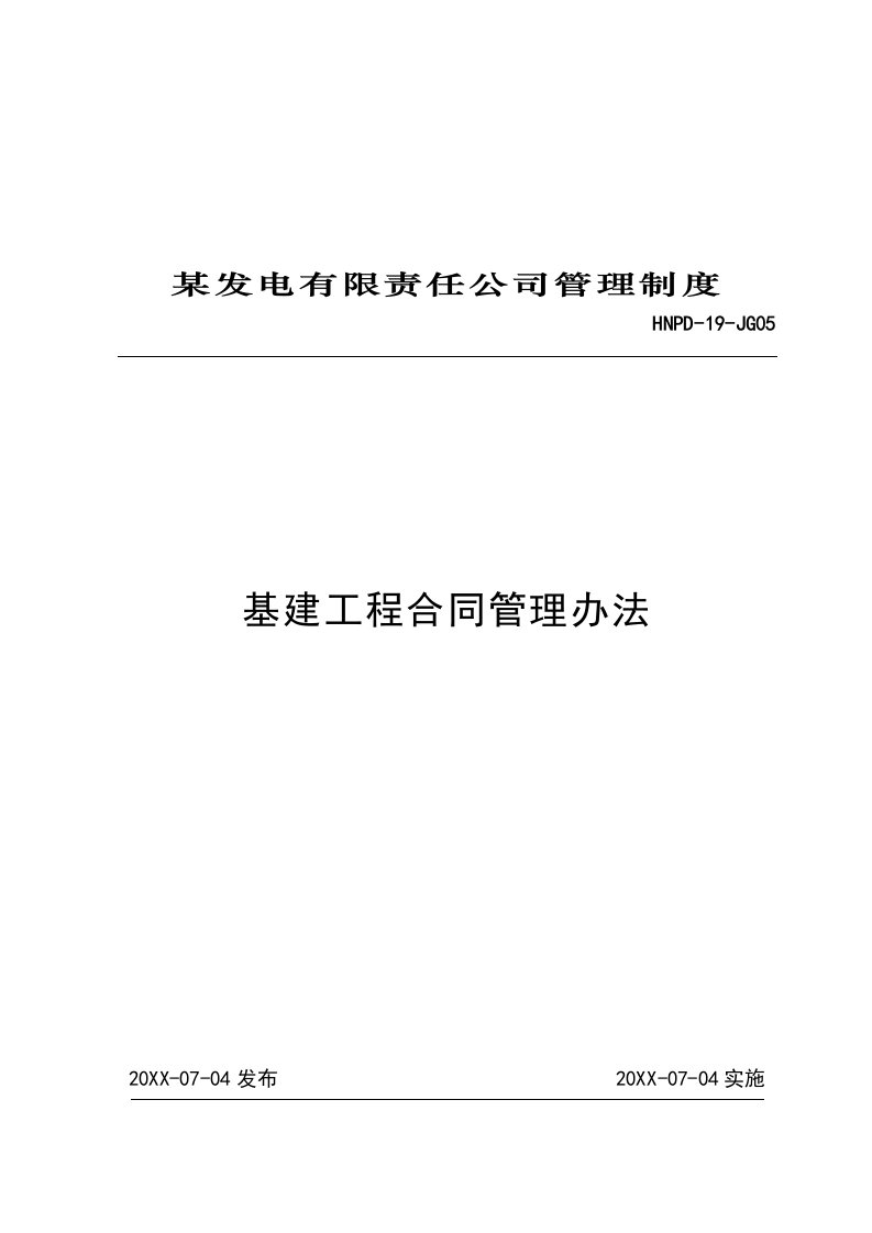 05基建工程合同管理办法