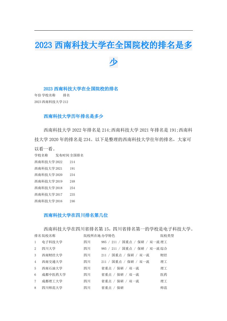 西南科技大学在全国院校的排名是多少