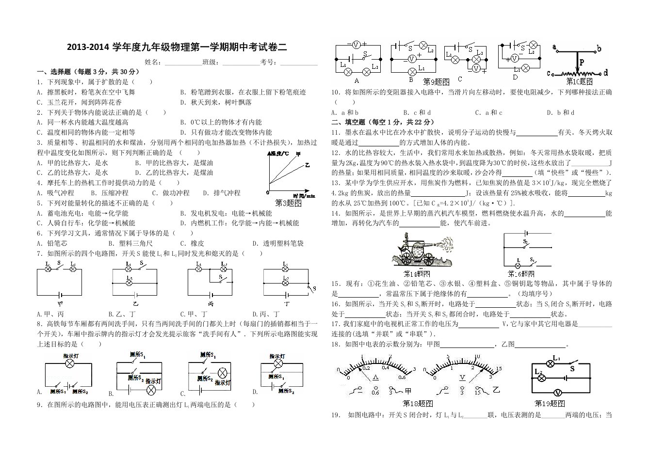 2013-2014学年度九年级物理第一学期期中考试卷二