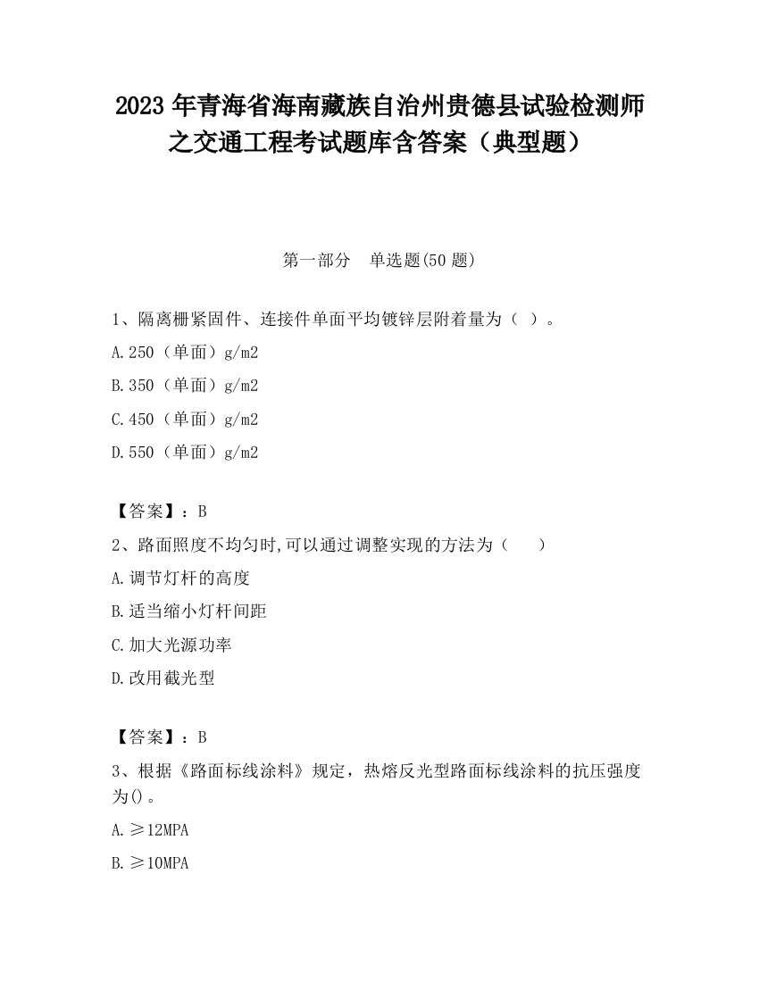 2023年青海省海南藏族自治州贵德县试验检测师之交通工程考试题库含答案（典型题）