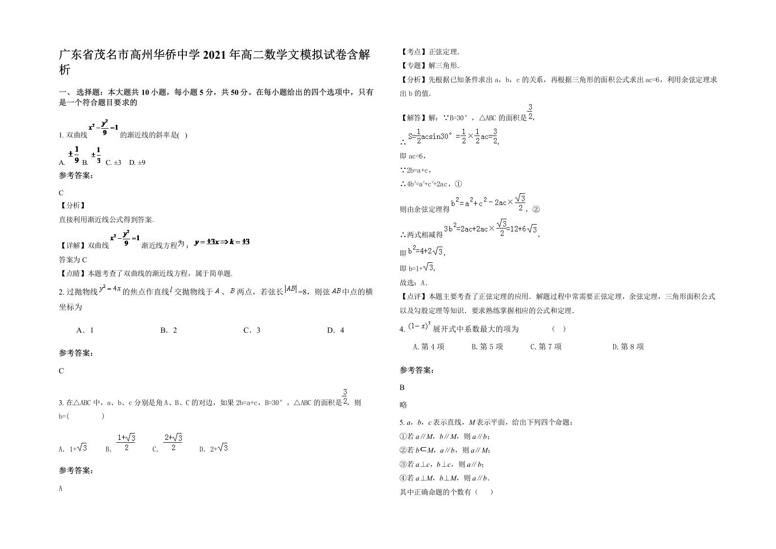 广东省茂名市高州华侨中学2021年高二数学文模拟试卷含解析