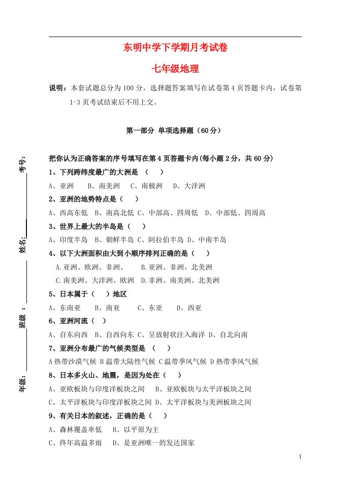 内蒙古通辽市奈曼旗东明中学七级地理下学期第一次月考试题（无答案）