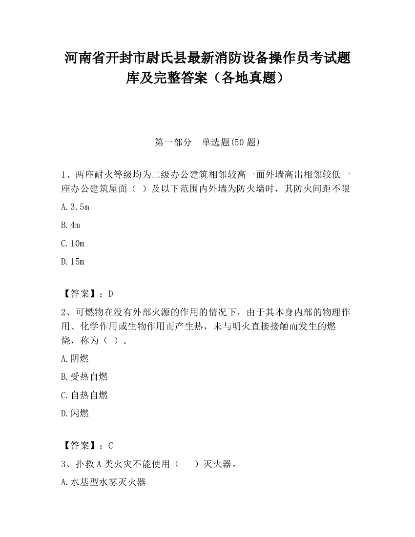 河南省开封市尉氏县最新消防设备操作员考试题库及完整答案（各地真题）