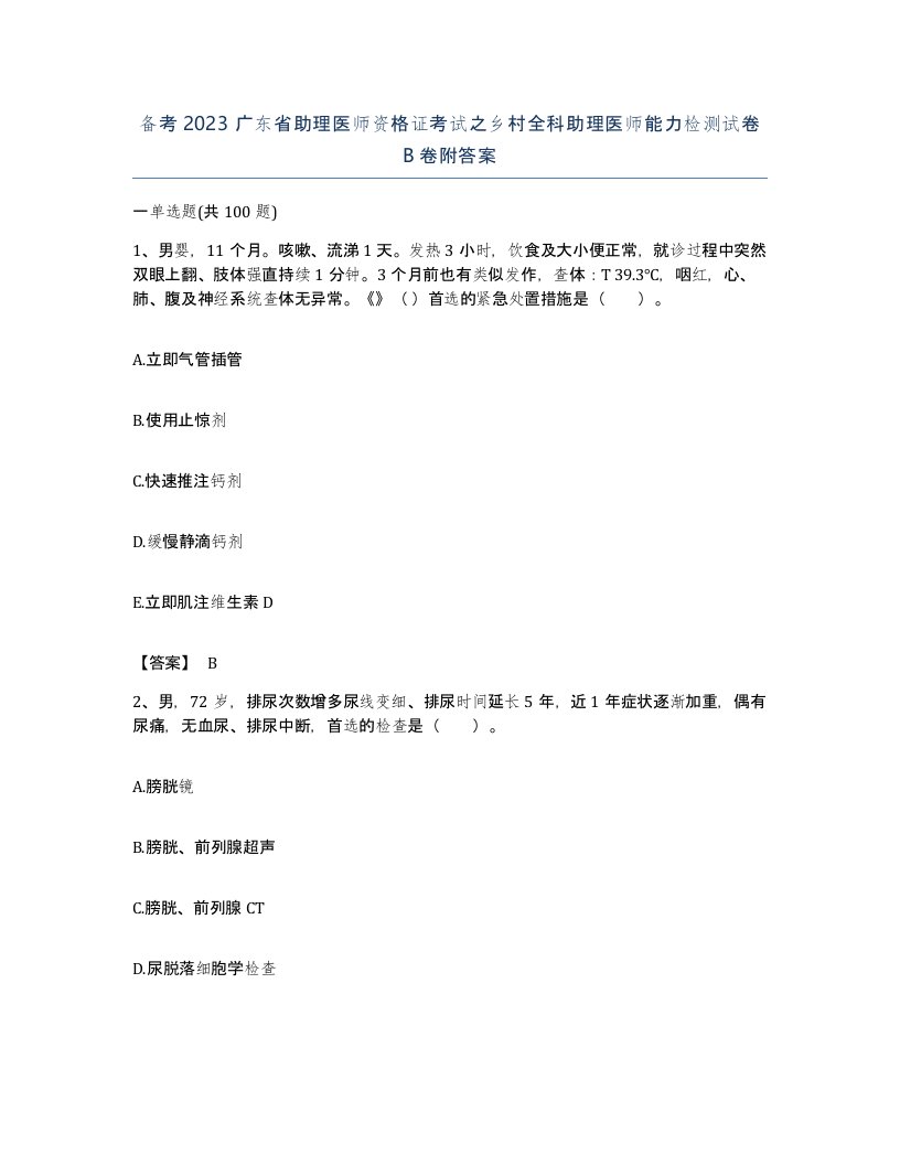 备考2023广东省助理医师资格证考试之乡村全科助理医师能力检测试卷B卷附答案