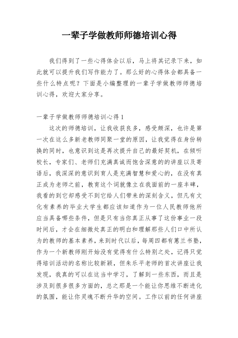 一辈子学做教师师德培训心得