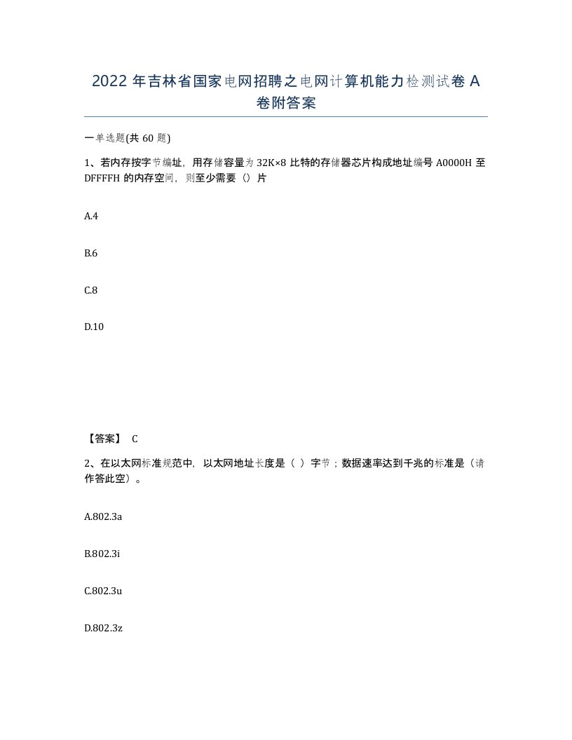 2022年吉林省国家电网招聘之电网计算机能力检测试卷A卷附答案