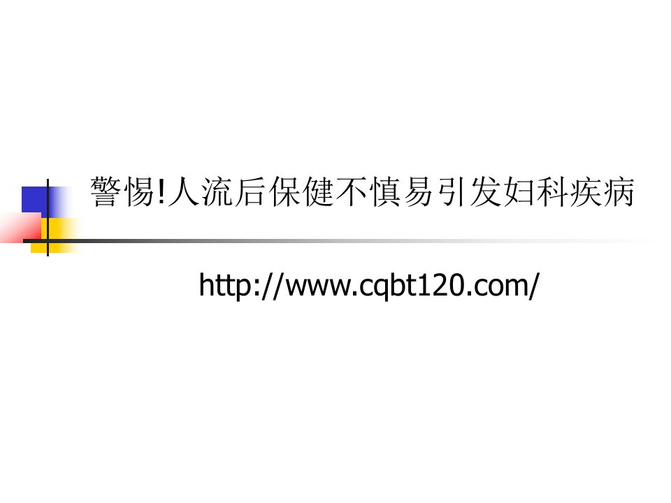 警惕!人流后保健不慎易引发妇科疾病