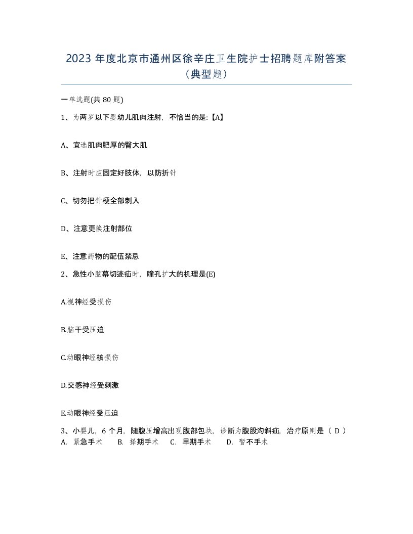 2023年度北京市通州区徐辛庄卫生院护士招聘题库附答案典型题