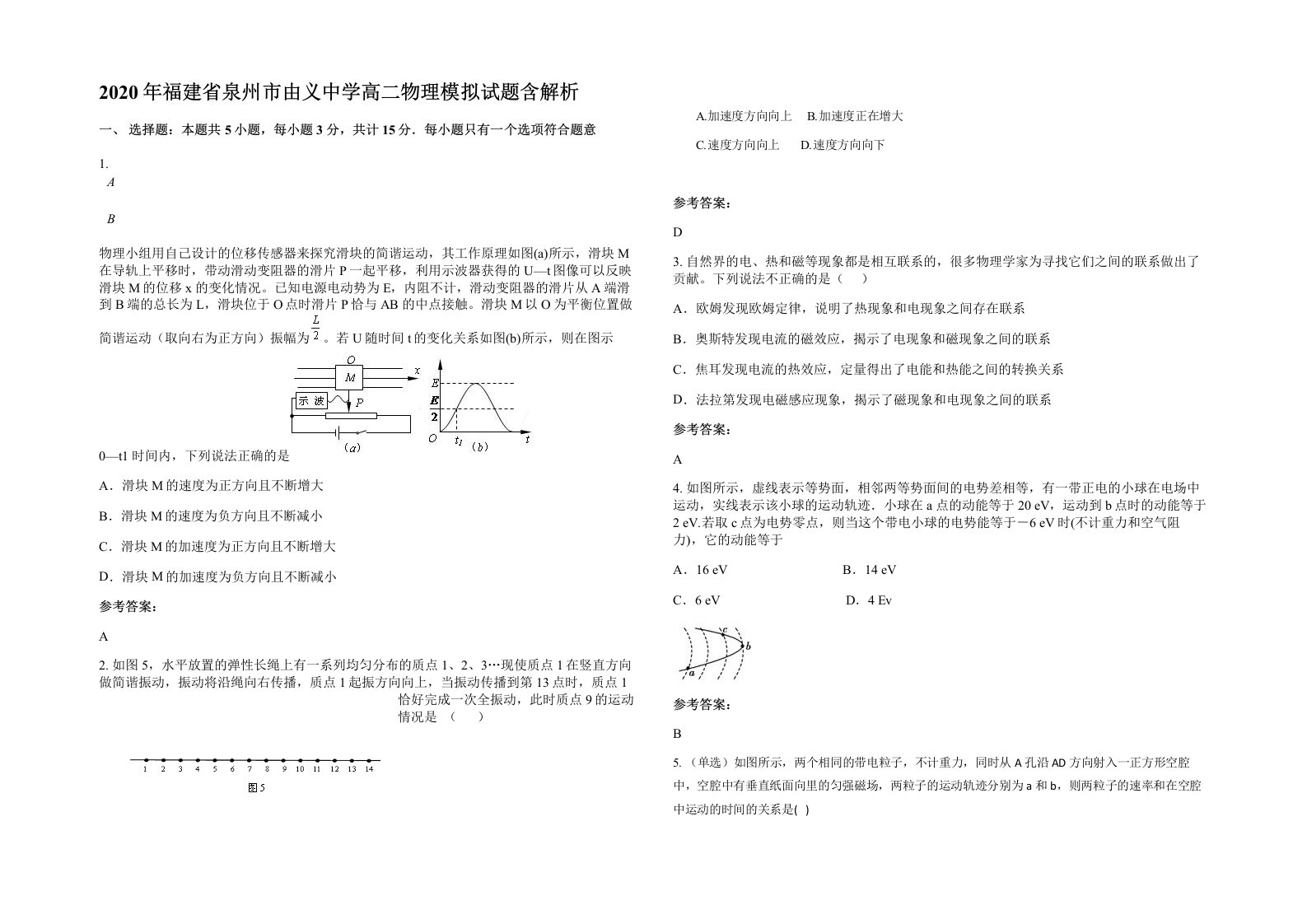 2020年福建省泉州市由义中学高二物理模拟试题含解析