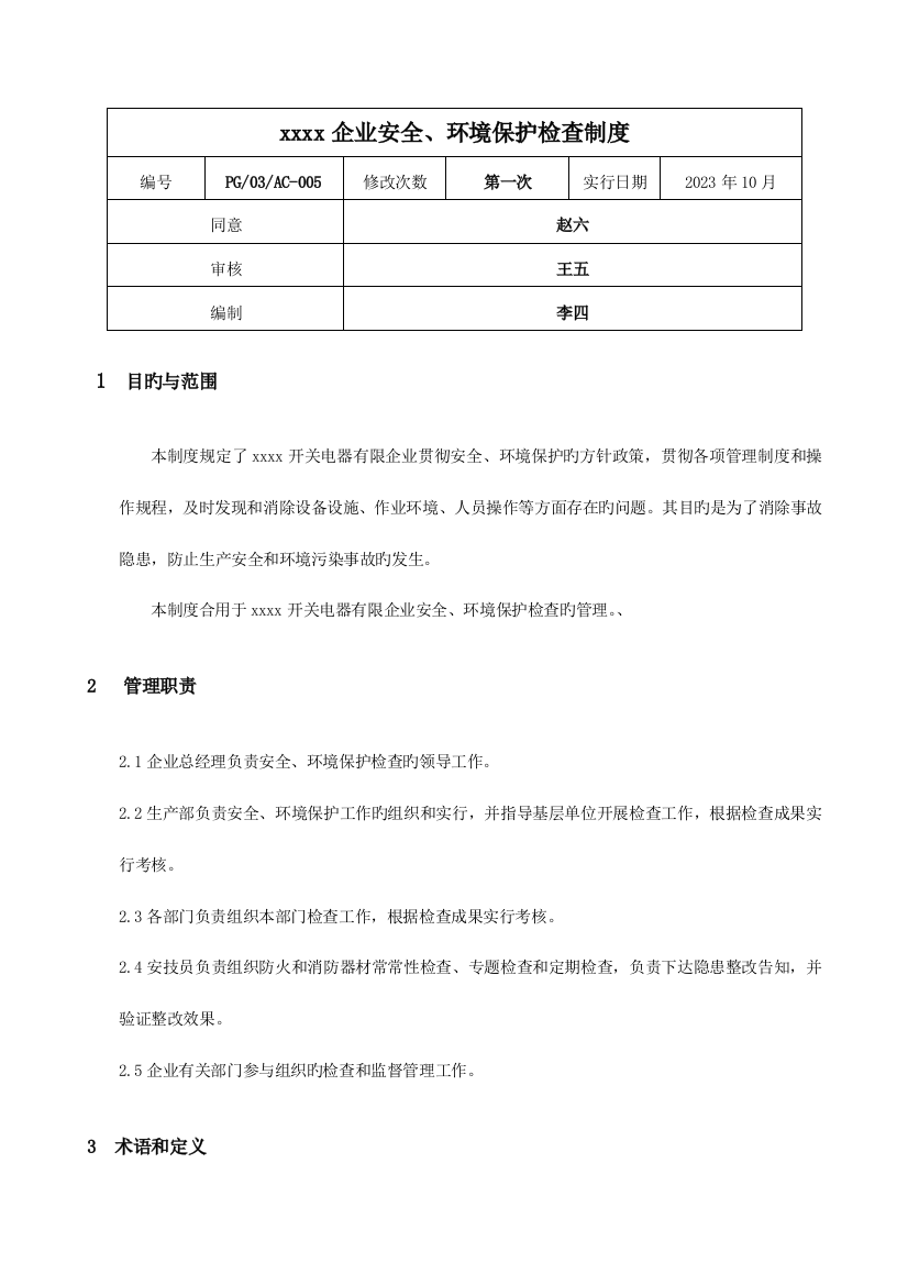 公司安全环保检查制度