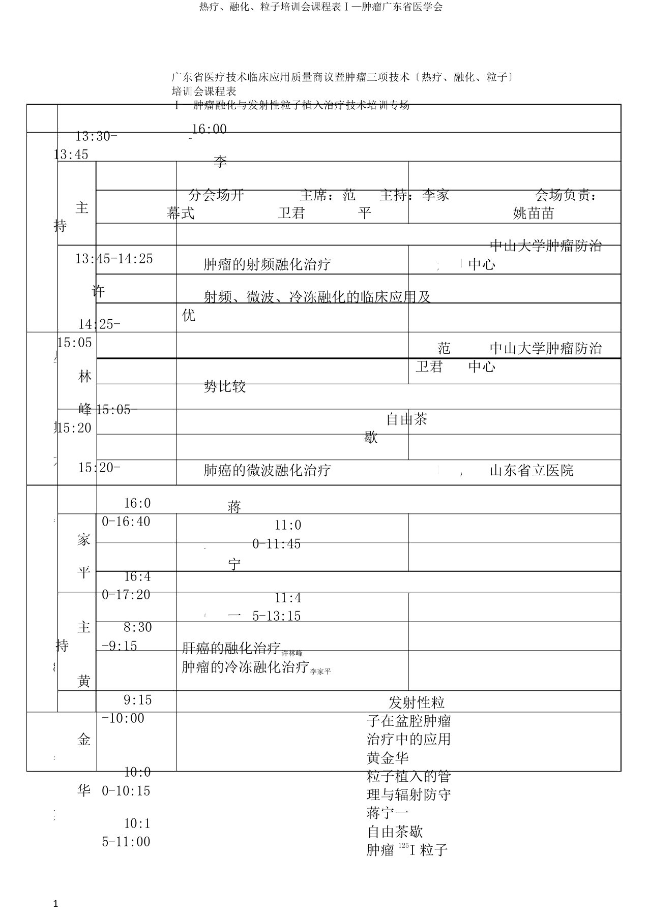 热疗消融粒子培训会课程表Ⅰ—肿瘤广东省医学会