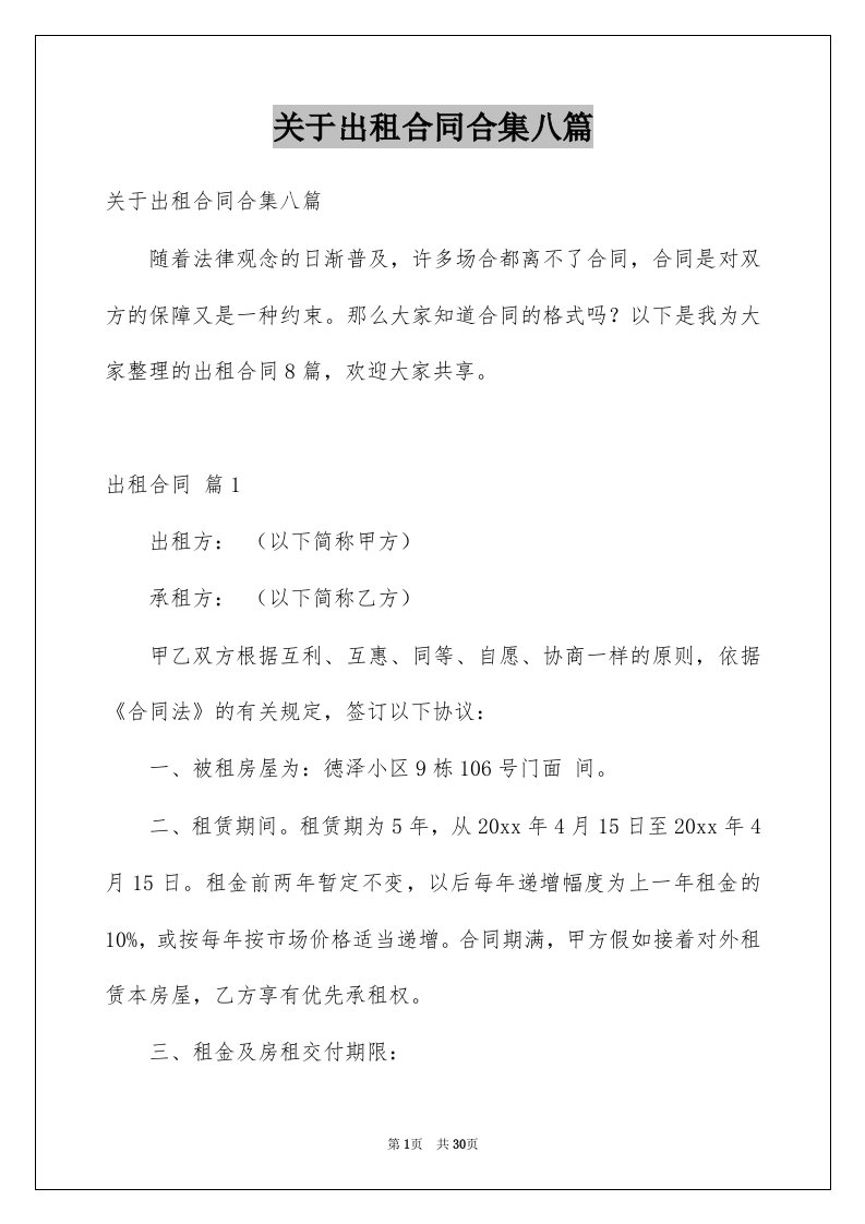 关于出租合同合集八篇