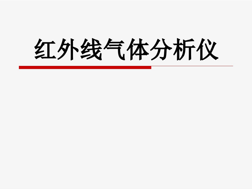 红外线气体分析仪(课件六)