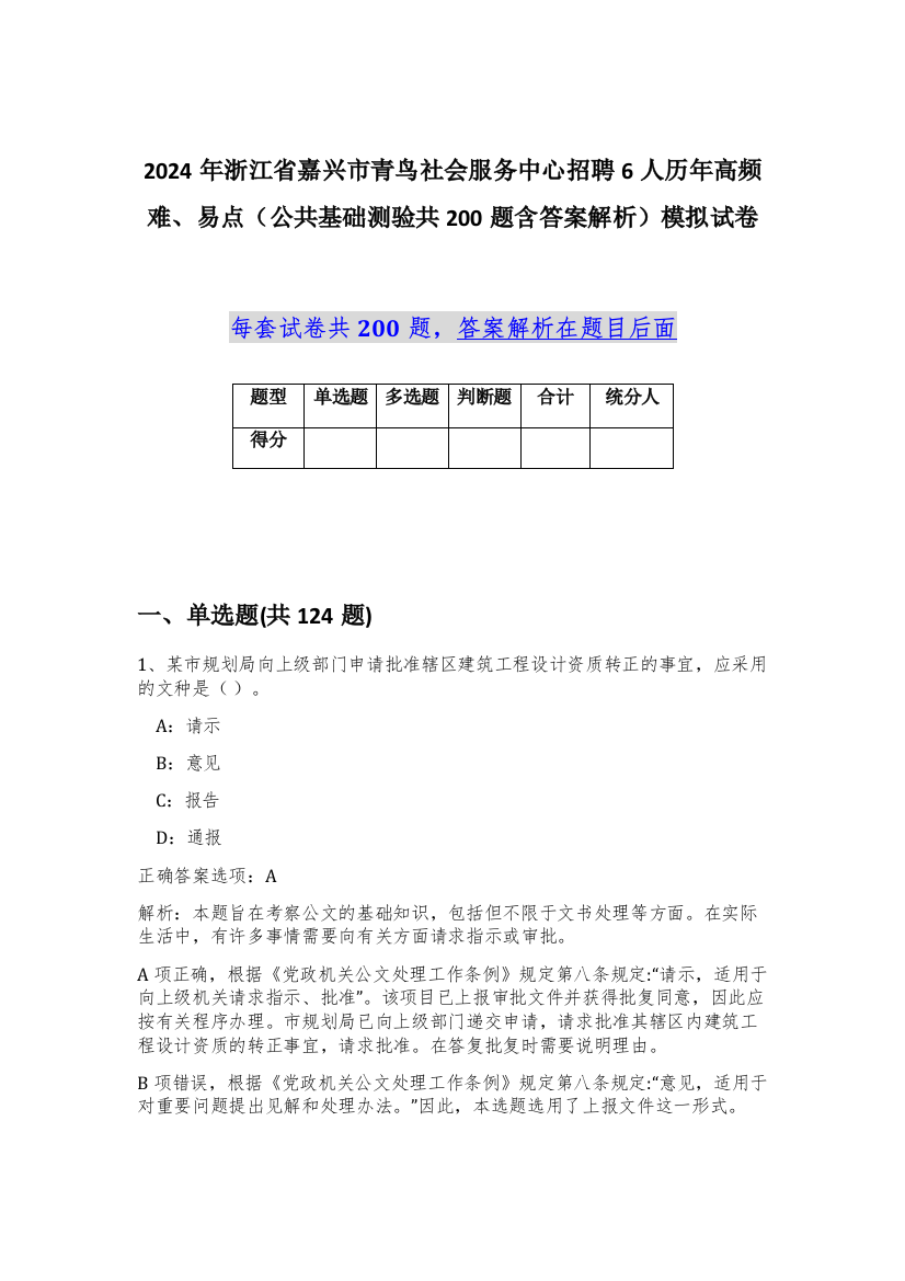 2024年浙江省嘉兴市青鸟社会服务中心招聘6人历年高频难、易点（公共基础测验共200题含答案解析）模拟试卷