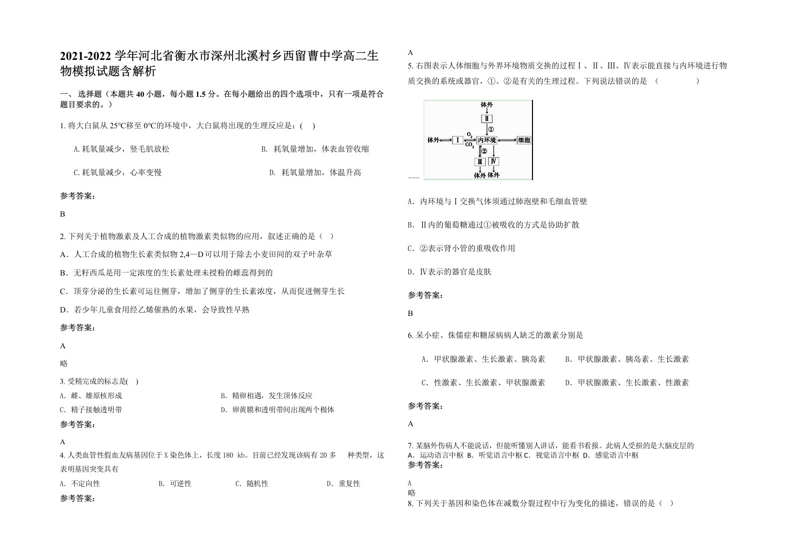 2021-2022学年河北省衡水市深州北溪村乡西留曹中学高二生物模拟试题含解析