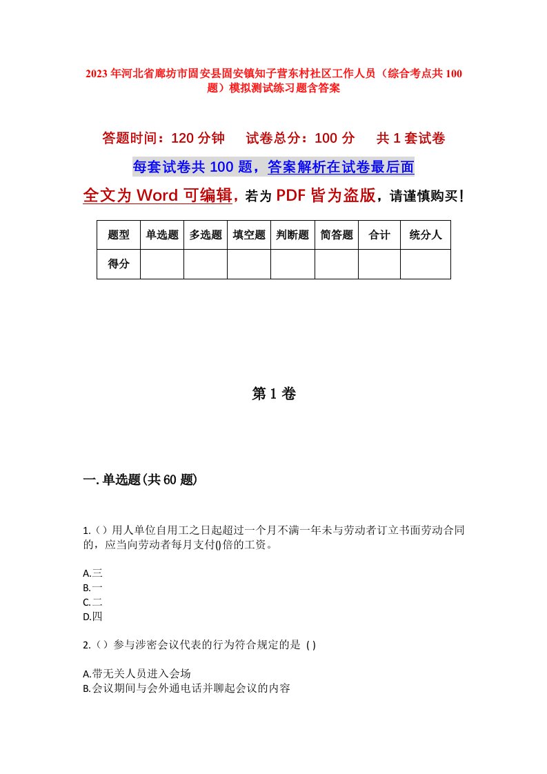 2023年河北省廊坊市固安县固安镇知子营东村社区工作人员综合考点共100题模拟测试练习题含答案