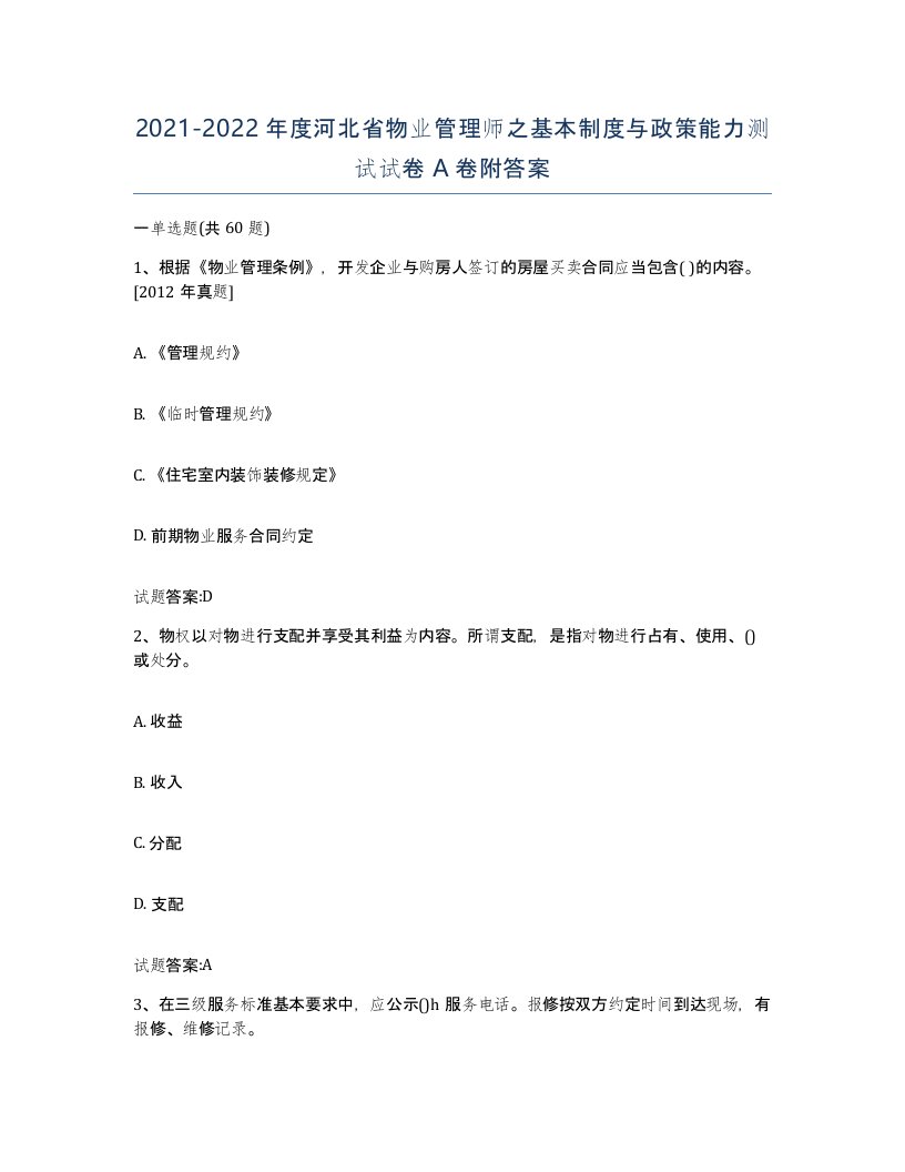 2021-2022年度河北省物业管理师之基本制度与政策能力测试试卷A卷附答案