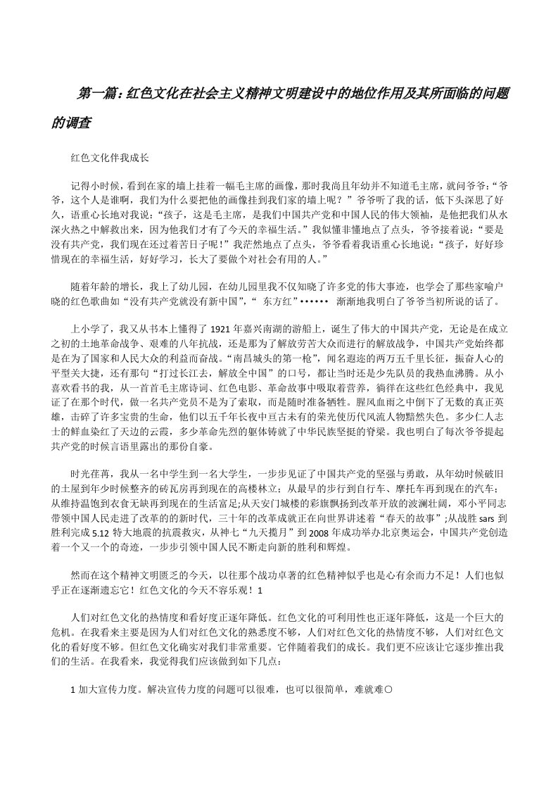 红色文化在社会主义精神文明建设中的地位作用及其所面临的问题的调查[修改版]