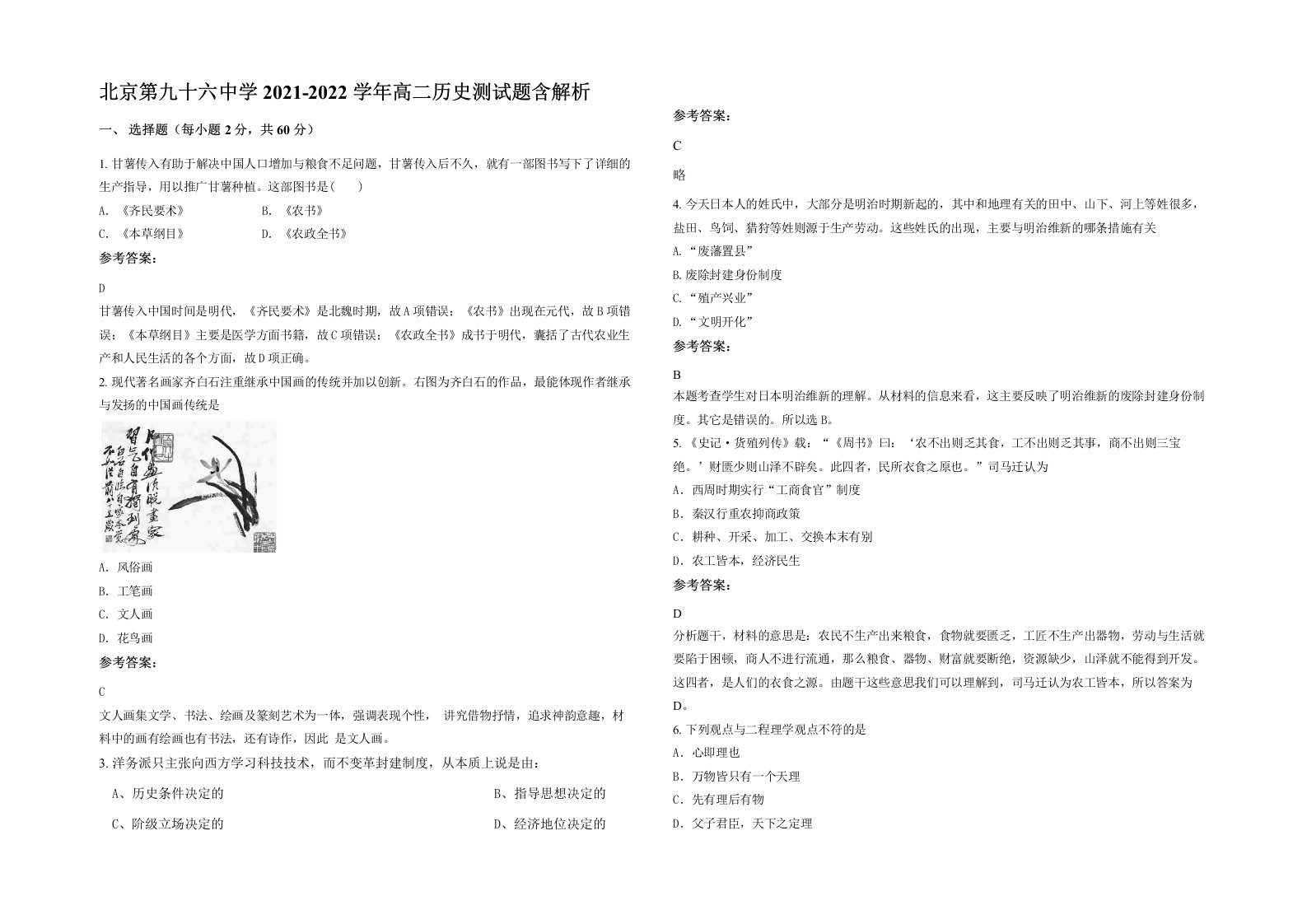 北京第九十六中学2021-2022学年高二历史测试题含解析