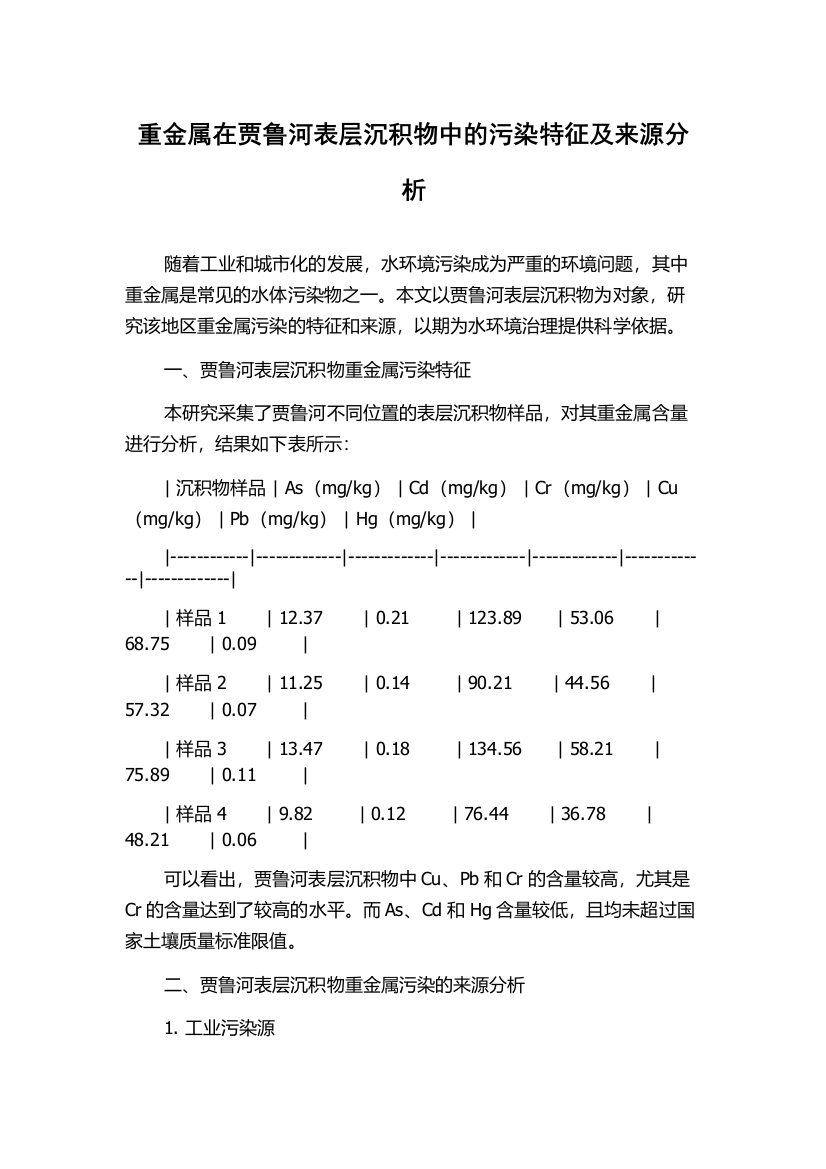 重金属在贾鲁河表层沉积物中的污染特征及来源分析