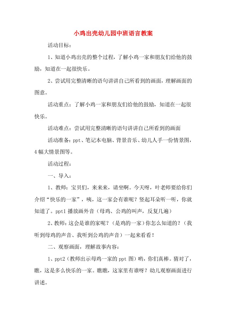 小鸡出壳幼儿园中班语言教案