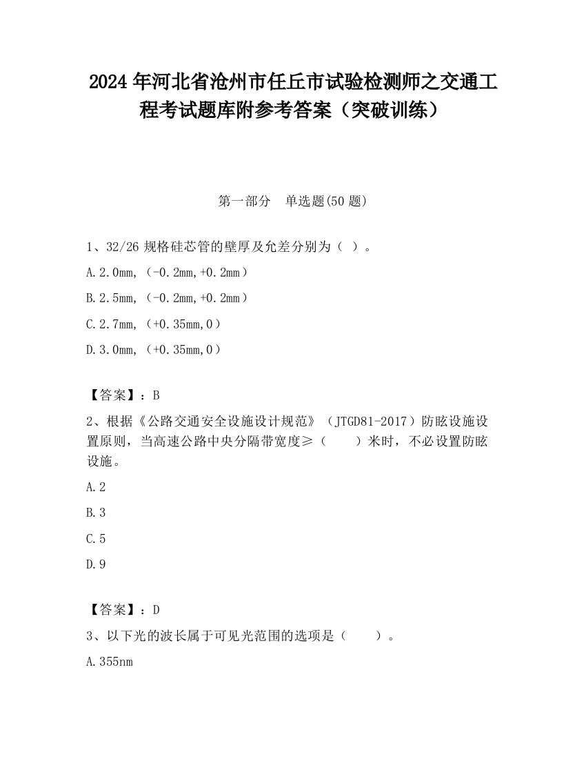 2024年河北省沧州市任丘市试验检测师之交通工程考试题库附参考答案（突破训练）