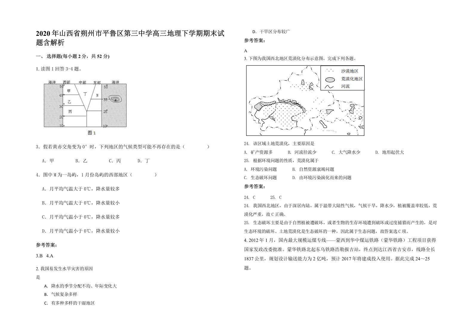 2020年山西省朔州市平鲁区第三中学高三地理下学期期末试题含解析