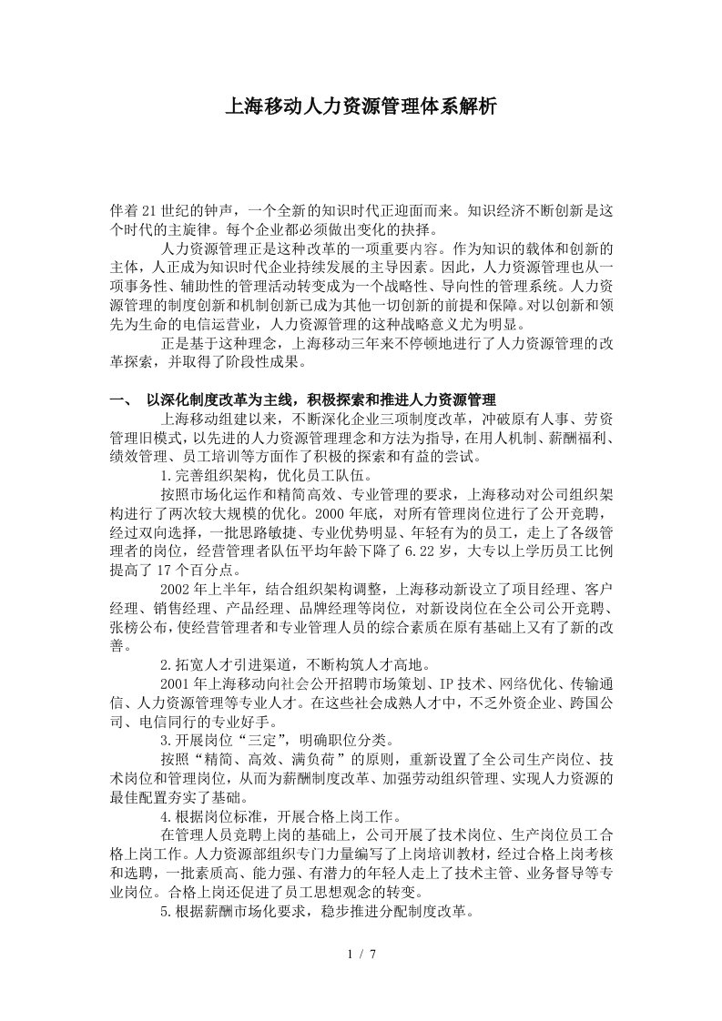 某通讯公司人力资源管理体系解析