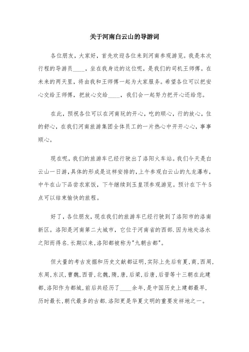 关于河南白云山的导游词