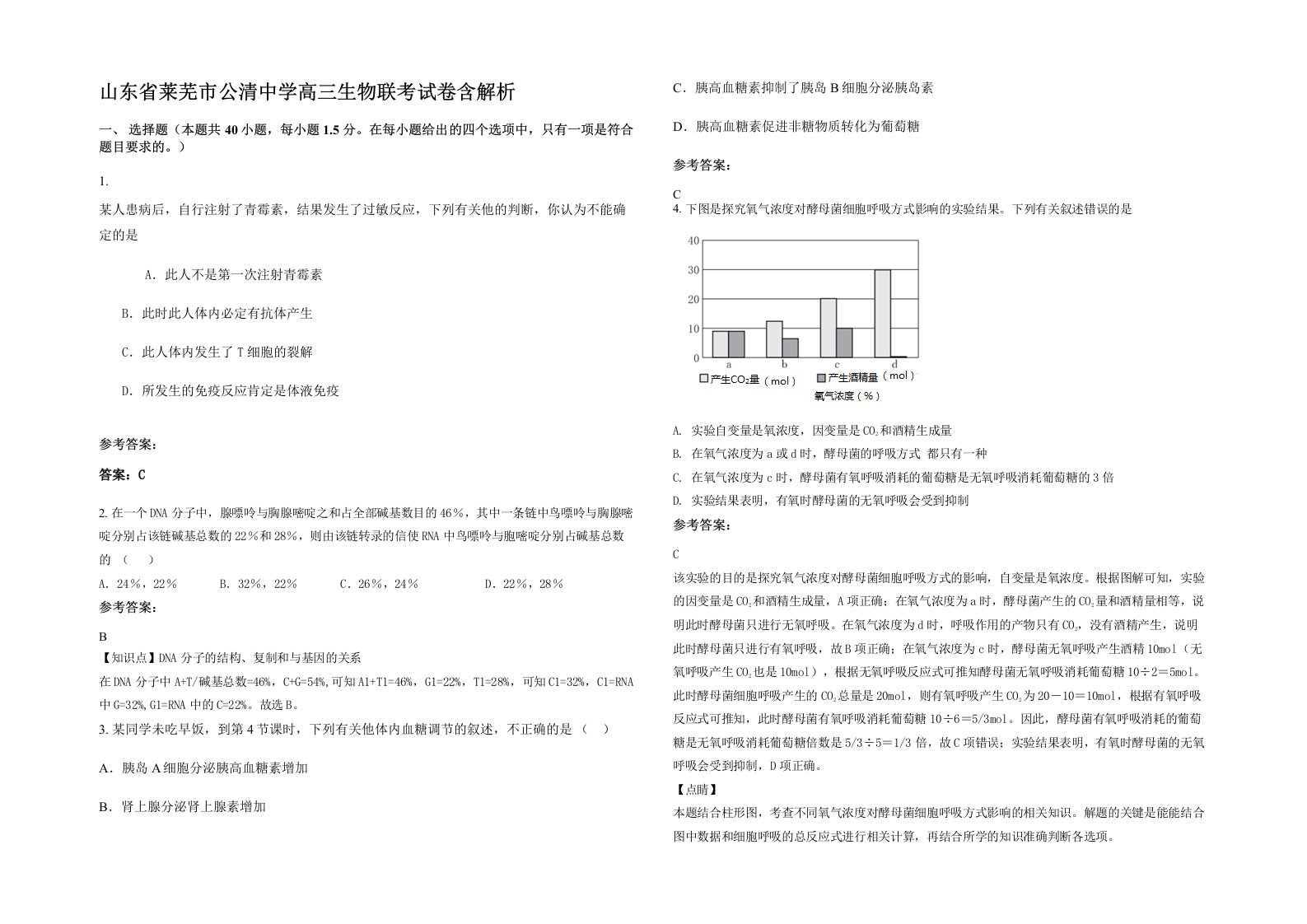 山东省莱芜市公清中学高三生物联考试卷含解析