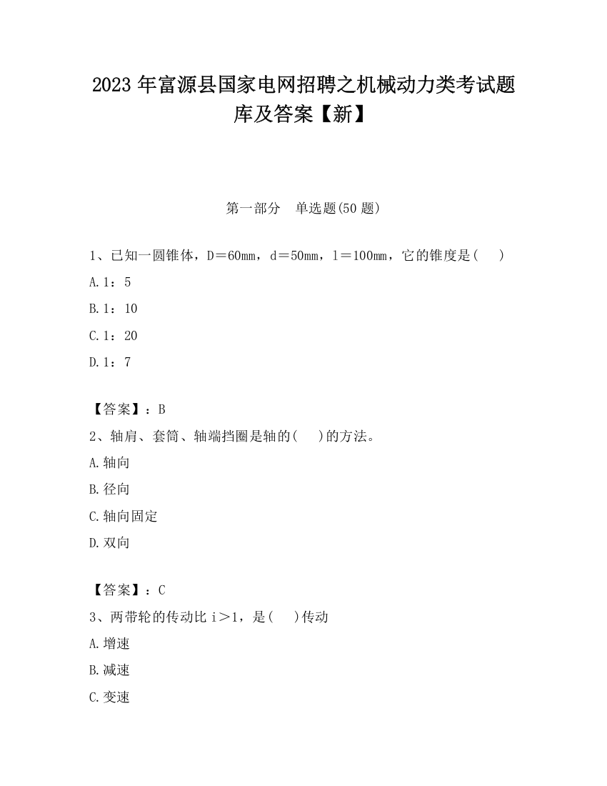 2023年富源县国家电网招聘之机械动力类考试题库及答案【新】