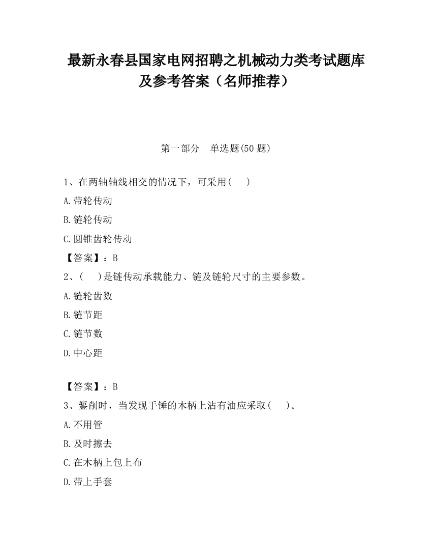 最新永春县国家电网招聘之机械动力类考试题库及参考答案（名师推荐）