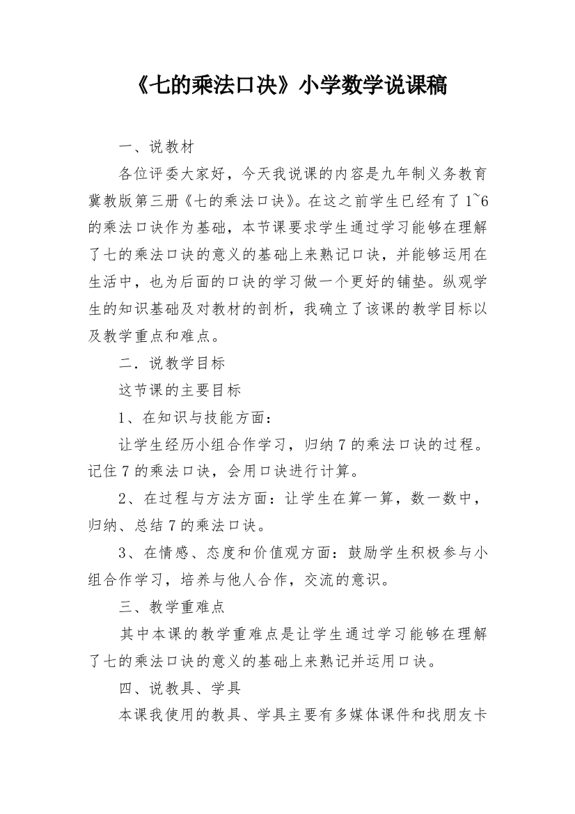 《七的乘法口决》小学数学说课稿