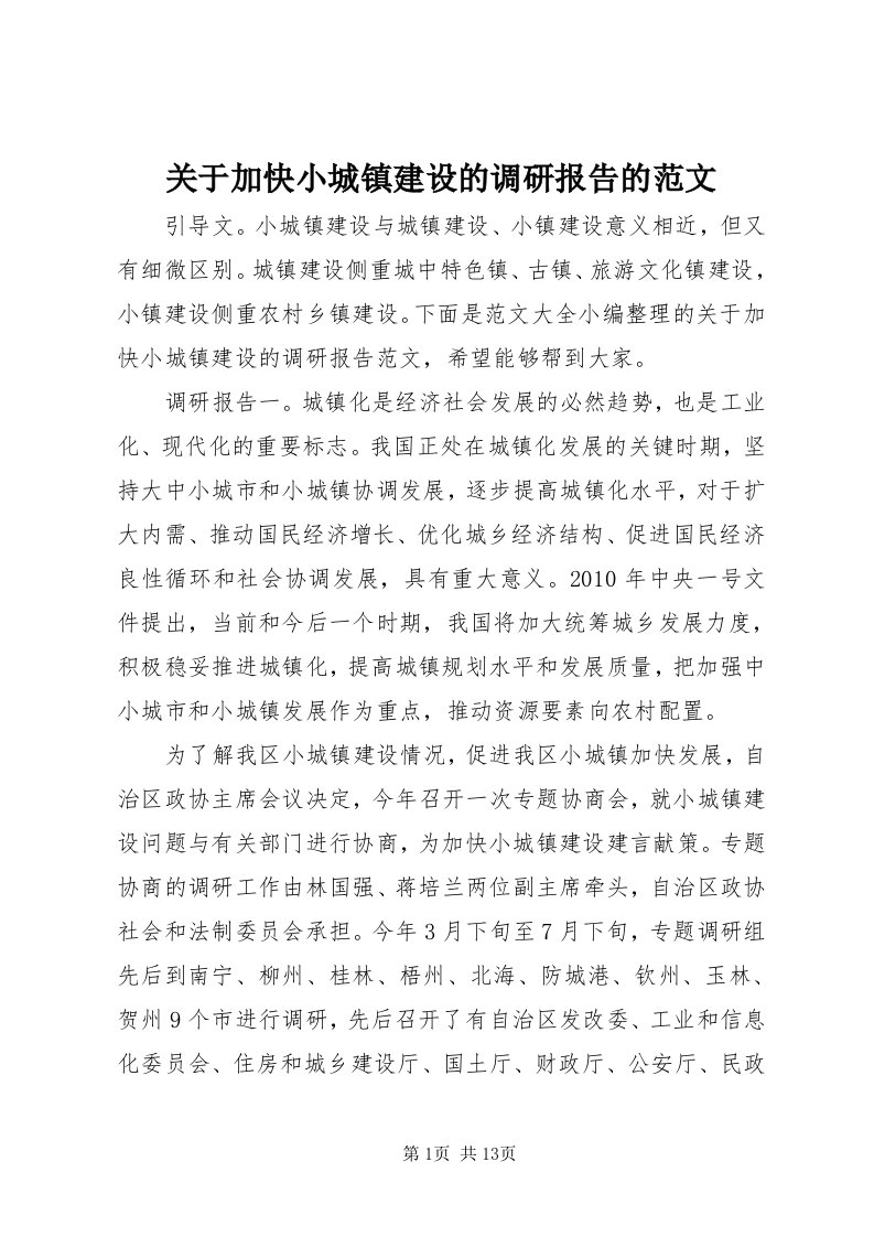 3关于加快小城镇建设的调研报告的范文