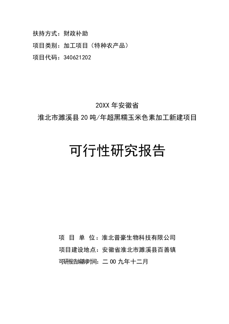 濉溪县20吨每年超黑糯玉米色素新建项目可研报告正文