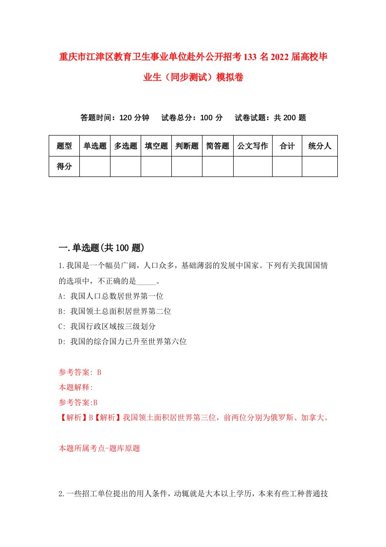 重庆市江津区教育卫生事业单位赴外公开招考133名2022届高校毕业生同步测试模拟卷48