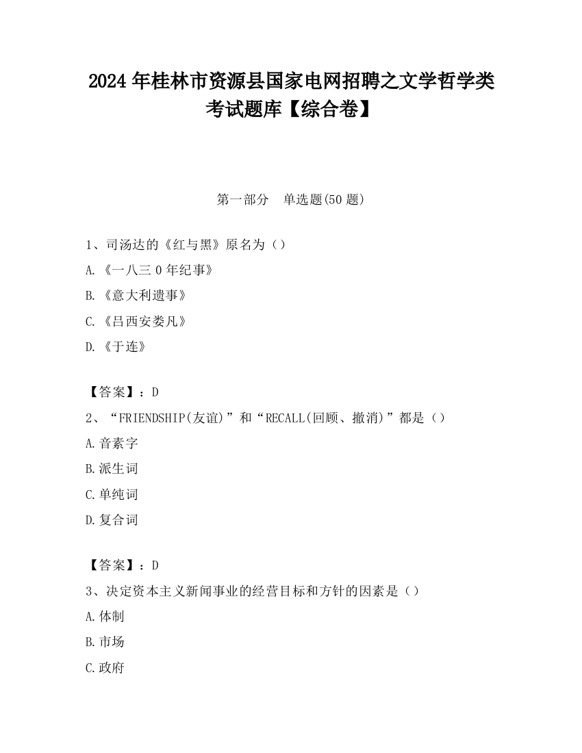 2024年桂林市资源县国家电网招聘之文学哲学类考试题库【综合卷】