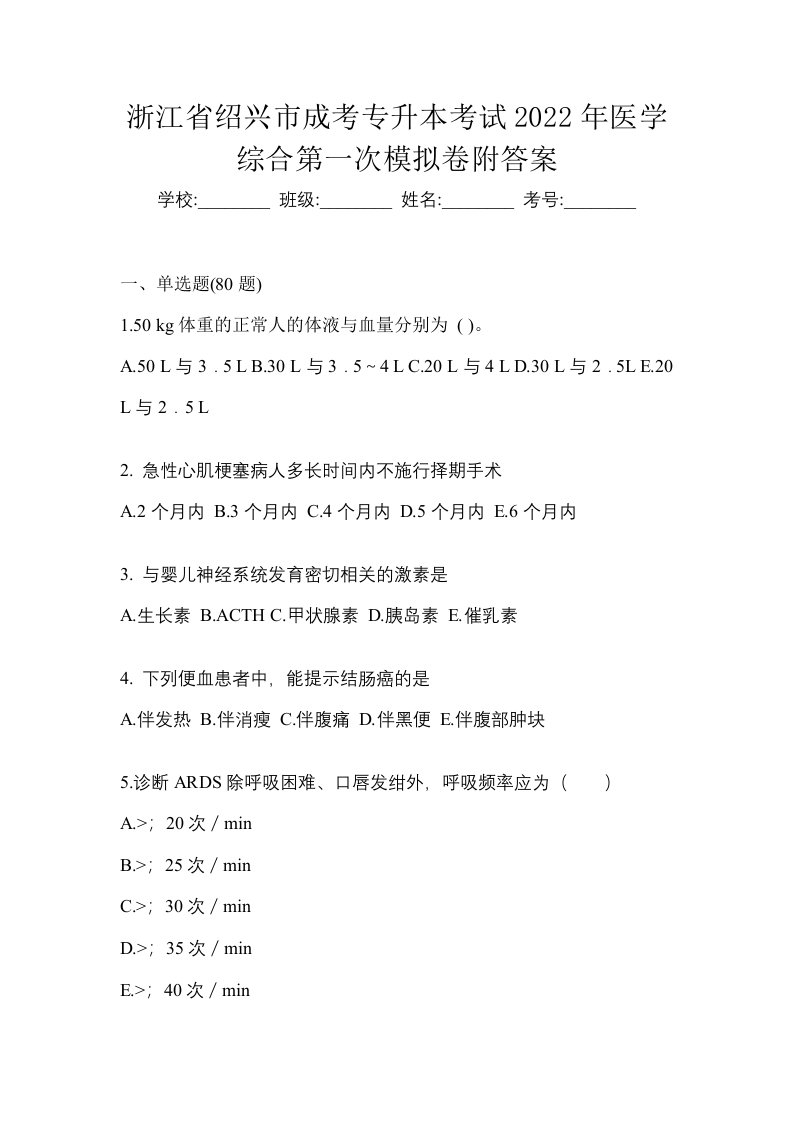 浙江省绍兴市成考专升本考试2022年医学综合第一次模拟卷附答案