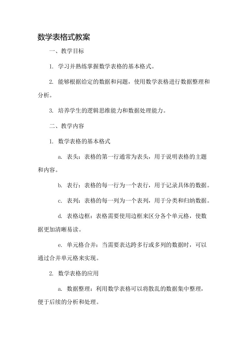 数学表格式教案