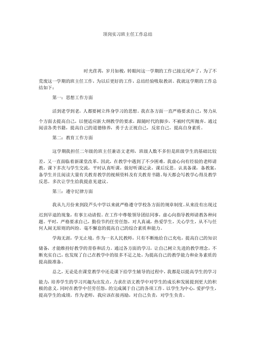 【小学中学教育精选】顶岗实习班主任工作总结