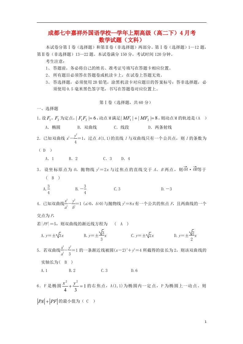 四川省成都七中嘉祥外国语学校高二数学下学期第一次月考试题