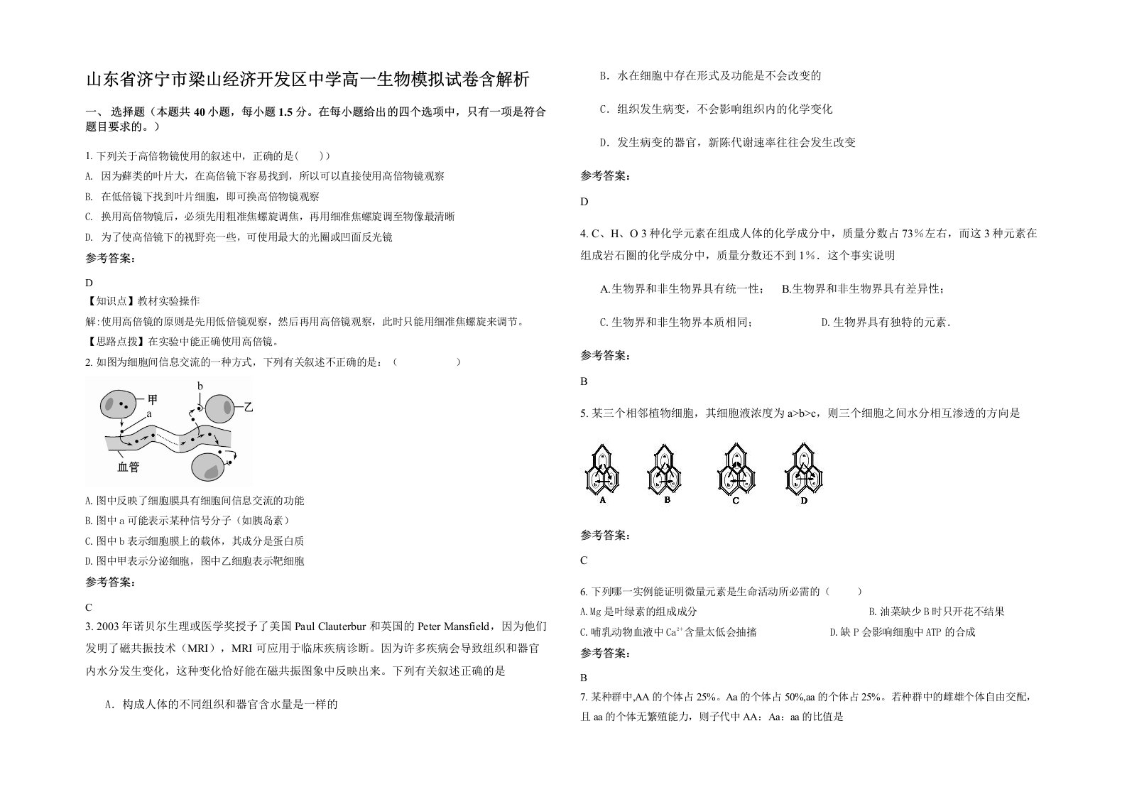 山东省济宁市梁山经济开发区中学高一生物模拟试卷含解析