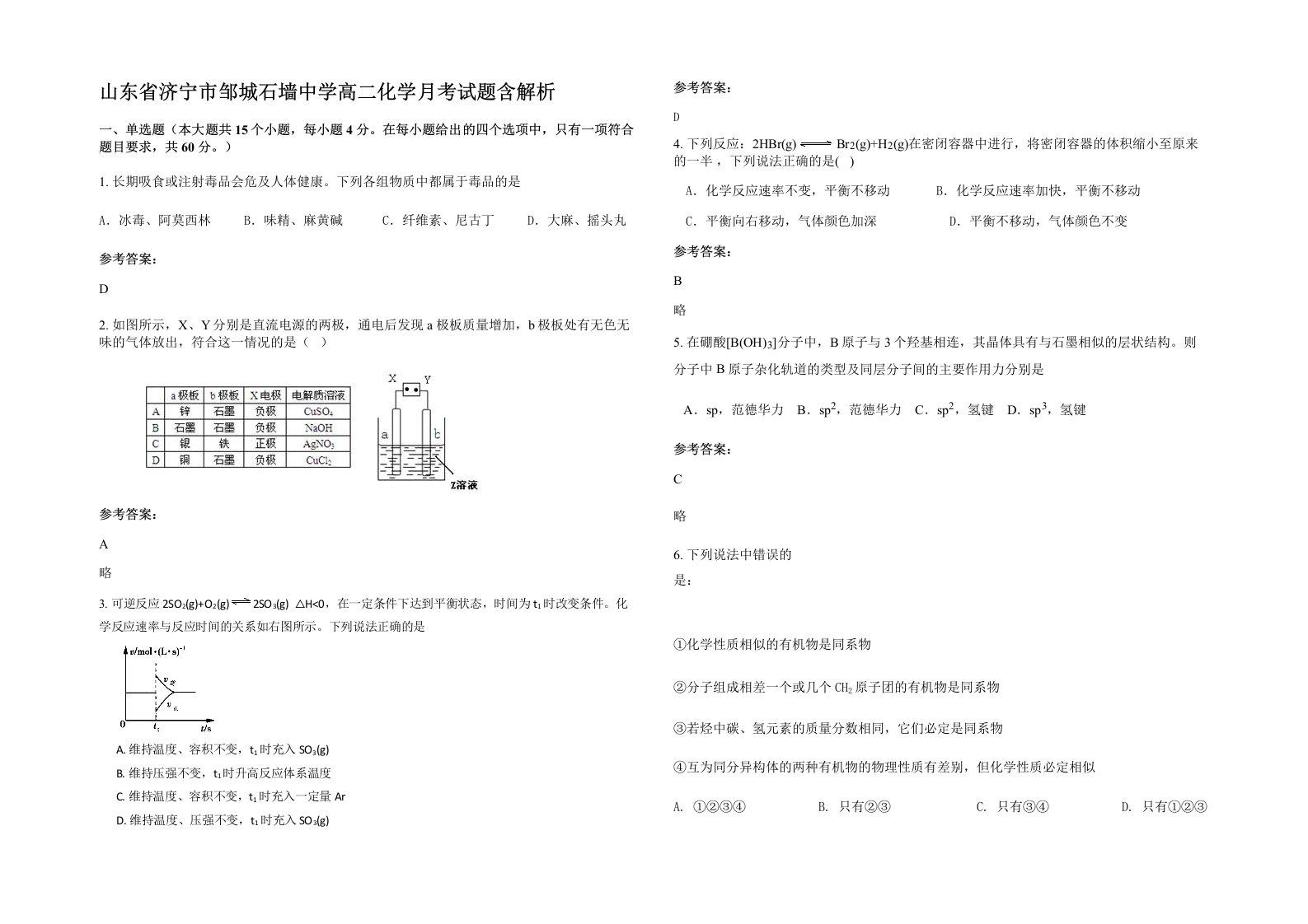 山东省济宁市邹城石墙中学高二化学月考试题含解析