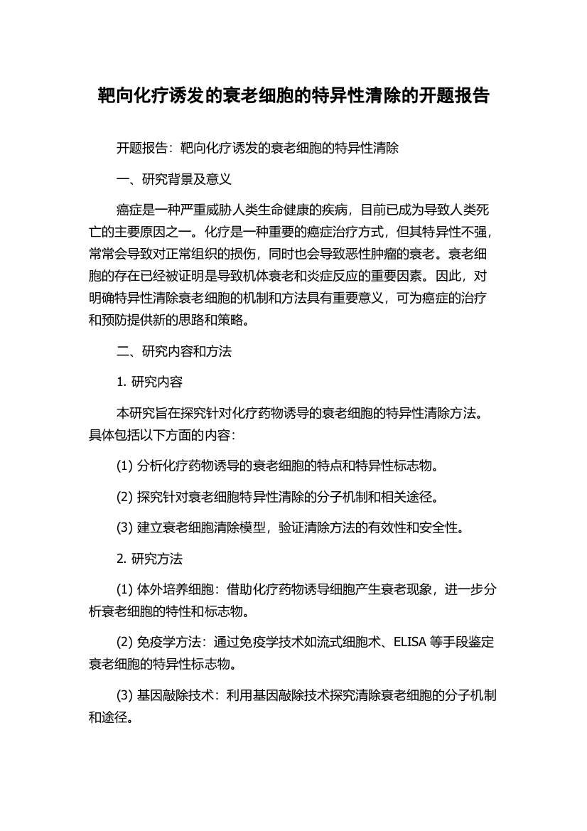 靶向化疗诱发的衰老细胞的特异性清除的开题报告