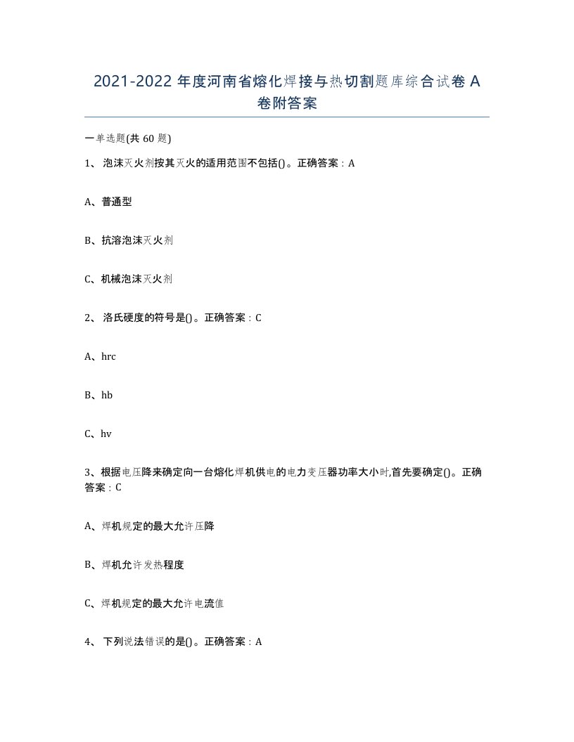 2021-2022年度河南省熔化焊接与热切割题库综合试卷A卷附答案