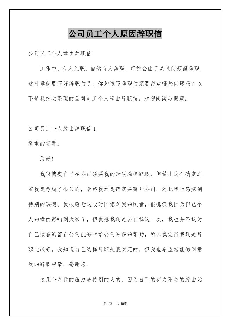 公司员工个人原因辞职信范本1