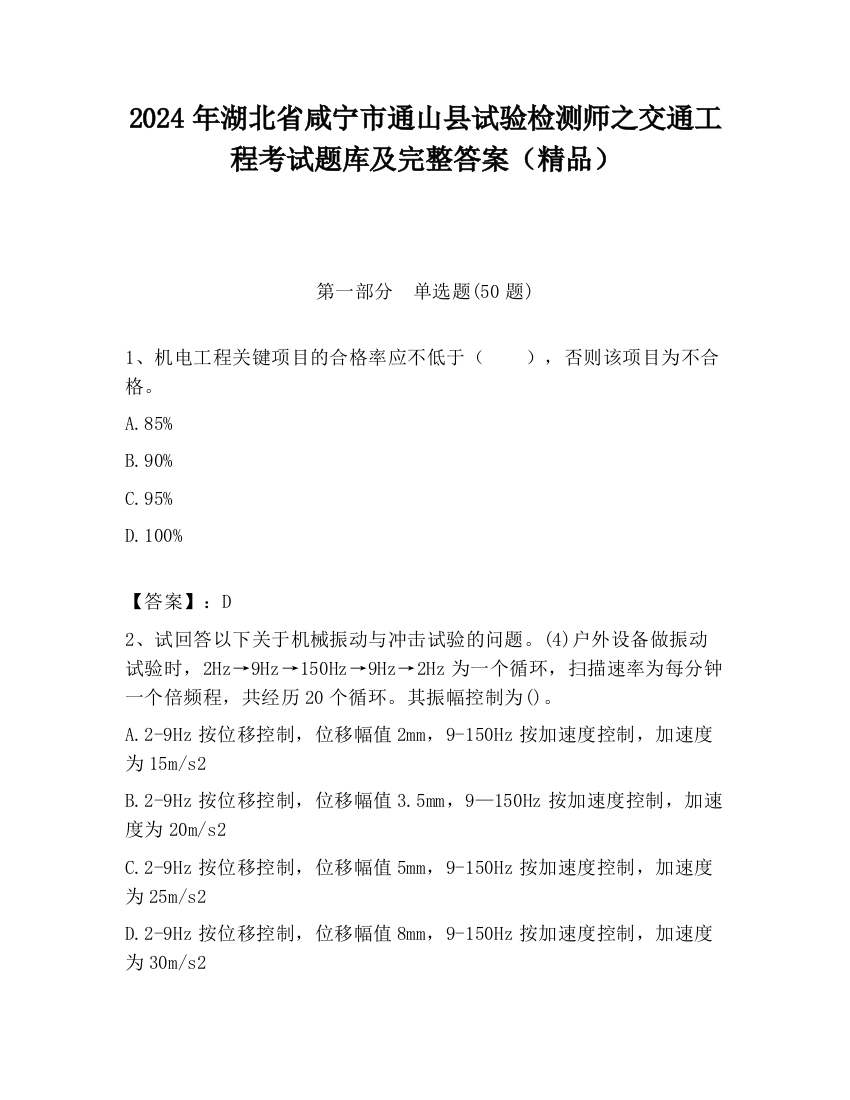 2024年湖北省咸宁市通山县试验检测师之交通工程考试题库及完整答案（精品）