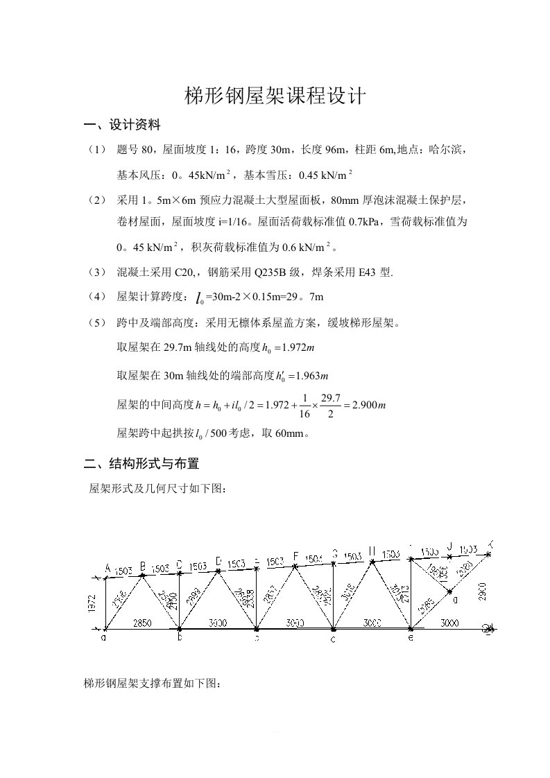 梯形钢屋架课程设计