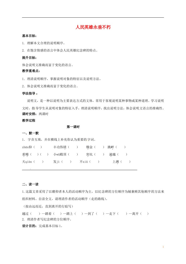 2016年秋季版江苏输容市七年级语文下册第3单元10人民英雄永垂不朽教案苏教版